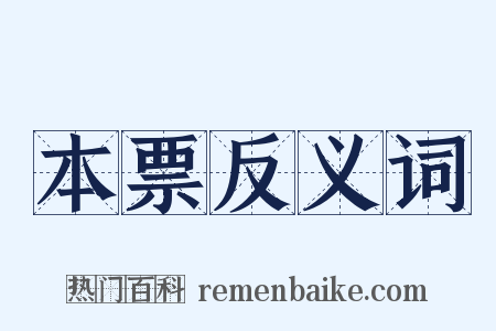 本票反义词是什么意思的图片